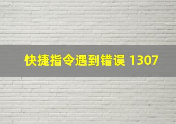 快捷指令遇到错误 1307